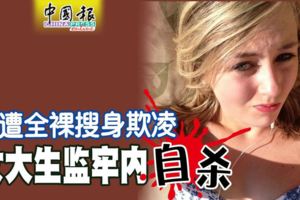 屢遭特殊搜身欺凌，女大生監牢內自殺！