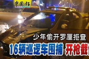 少年偷開羅釐拒查！16輛巡邏車圍捕開槍截停！