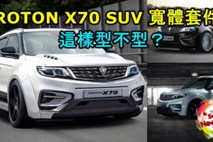 PROTONX70SUV寬體套件！這樣型不型？內附ProtonX70智能語音控制示範視頻！