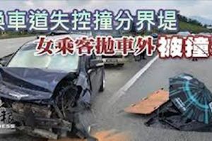 換車道失控撞分界堤女乘客拋車外被撞死