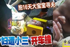 抱16天大寶寶尋夫少婦遭小三開車撞