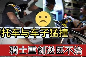 摩托車與車子猛撞騎士重創送醫不治