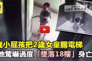 5歲小屁孩把2歲女童關電梯，害她驚嚇過度「墜落18樓」身亡！《內附視頻》