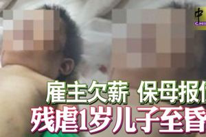 古晉28日:僱主欠薪保母報仇殘虐1歲兒子至昏迷