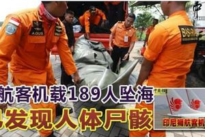 ◤印尼空難◢獅航客機載189人墜海已發現人體屍骸