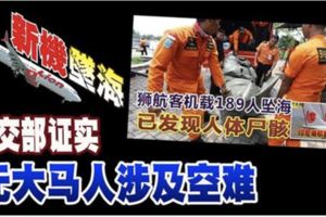 ◤印尼空難◢外交部證實無大馬人涉及空難