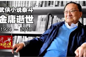 武俠小說泰斗金庸逝世享耆壽94歲