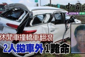 休閒車撞轎車翻滾，2人拋車外1斃命！RIP