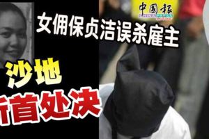 女傭保貞潔誤殺僱主沙地斬首處決|