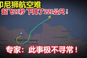 印尼獅航空難,起飛後21秒，下降了221公尺!專家：此事極不尋常!