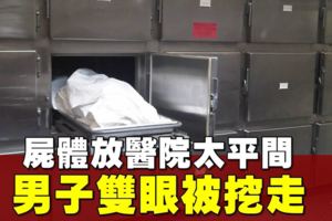 太平間屍體被挖眼　警方：4嫌犯被刑拘