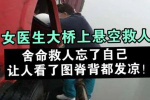 女醫生大橋上懸空救人網友：看了圖脊背都發涼！