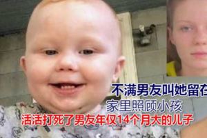 美女帶小孩越帶越不爽竟打死男友14月大兒子