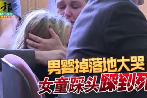 男嬰掉落地大哭女童踩頭踩到死