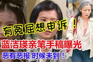 【藍潔瑛離世】藍潔瑛親筆手稿曝光！似乎有冤屈想申訴，讓人不禁感慨她的悲苦人生！