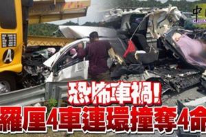 恐怖車禍羅釐4車連環撞奪4命