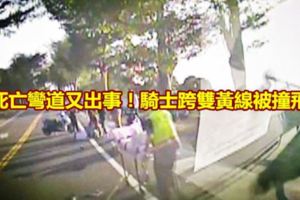 死亡彎道又出事！騎士跨雙黃線被撞飛