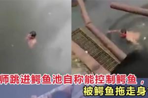 巫師自稱法力無邊，能控制鱷魚！跳進鱷魚池後，被鱷魚拖走身亡！！