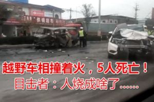 尉氏一麵包車和奇瑞越野車相撞著火，5人死亡！目擊者：人燒成啥了……