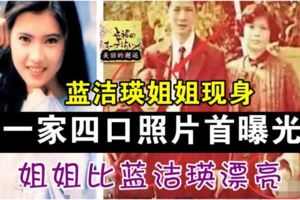 藍潔瑛姐姐現身一家四口照片首曝光姐姐比藍潔瑛漂亮