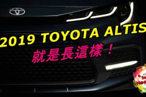 2019TOYOTAALTIS就是長這樣！官方再釋出預告圖！