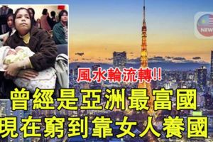 【爆料】曾經是亞洲最富國，現在窮到靠女人養國~~這國家的病真的不輕...！