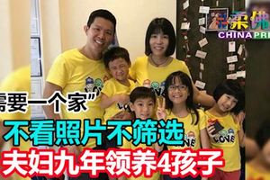 不看照片不篩選，只要是「需要一個家」！夫婦九年領養4孩子