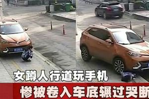 女蹲人行道玩手機　慘被捲入車底輾過哭斷腸