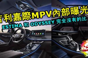 吉利嘉際MPV內部曝光！這樣的層次ESTIMA和ODYSSEY完全沒有的比！明年的PROTONMPV更值得期待了！