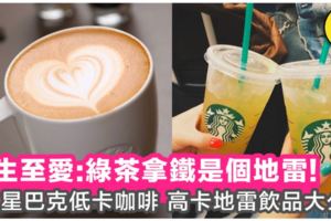 飲Starbucks一定肥？6款星巴克低卡咖啡+高卡地雷飲品大公開！小心中伏～