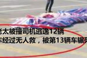 老太被撞司機逃逸12輛車經過無人救，被第13輛車輾死