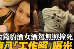 金錢豹酒女酒駕無照撞死人　海八「工作照」曝光【內有視頻】