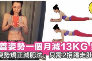 1個月減13KG！「姿勢矯正減肥法」2招矯正走姿和坐姿，踢走贅肉更可改善腰酸背痛～！