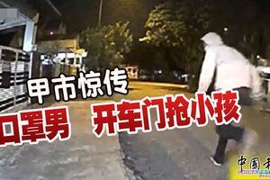 企圖擄童案！甲市驚傳，口罩男開車門搶小孩！