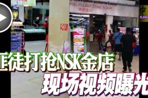 2018-11-20，吉隆坡-匪徒打搶NSK金店多個現場視頻曝光！警員對峙，火藥味十足！