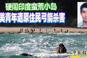 硬闖印度蠻荒小島-美青年遭原住民弓箭殺害