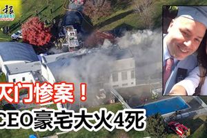 滅門慘案！美國科技CEO豪宅大火4死，屋主中槍倒屋外！