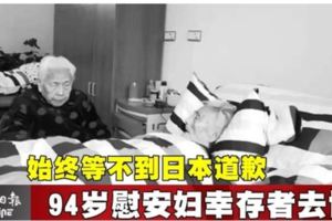 始終等不到日本道歉94歲慰安婦倖存者去世