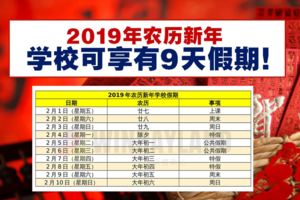 2019學校假期表出爐農歷新年可享有9天假期！