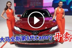 大馬開賣【2019年全新第8代Camry】一起來看看它的賣點！ 