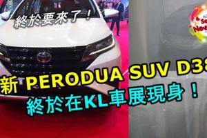 全新PERODUASUVD38L終於在KL車展現身！繼續使用1.5L的DualVVT-i大家期待嗎？