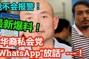 最新爆料！華裔私會黨WhatsApp群組「放話」！流傳艾迪被騷擾！林立迎：不針對內容報案！