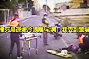 撞死晨運嬤冷眼離宅男：我受到驚嚇