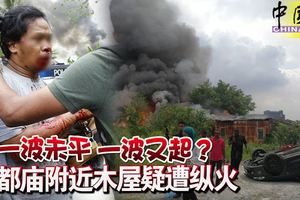 一波未平，一波又起？興都廟附近木屋疑遭縱火