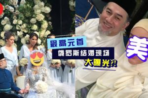 勁爆！我國最高元首新婚照瘋傳？妻子身份竟然是…網民：美到驚呆！