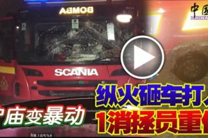 2018-11-27:◤捍衛百年老廟◢-護廟變暴動-縱火砸車打人-1消拯員重傷！