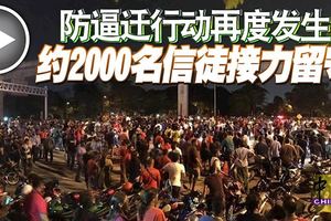 越夜越熱鬧！防逼遷行動再度發生，約2000名信徒接力留守！