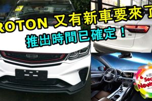 PROTON又有新車要來了！新車推出時間已確定！大家期待嗎？