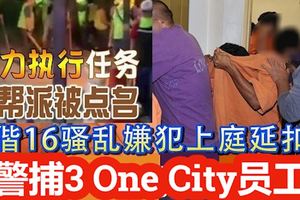 帶隊16騷亂嫌犯！警捕3名OneCity公司員工延扣助查！