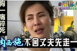 豬肉砍一半胸一痛猝死「豬肉西施」不舍丈夫先走一步